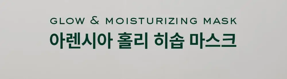 [붙이는 세럼팩] 아렌시아 홀리 히솝 마스크팩 1매 상세페이지 2